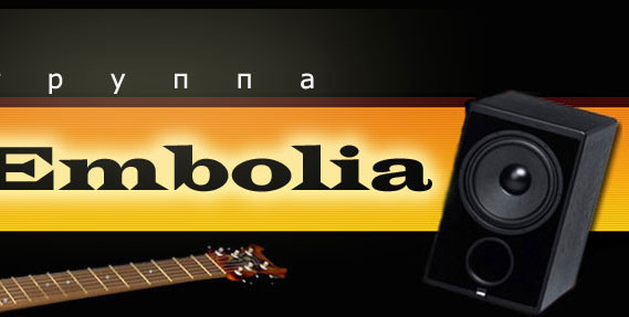 Сайт группы A-Embolia