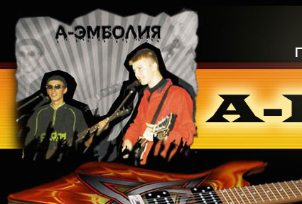 Сайт группы A-Embolia